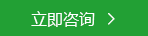 立即咨詢(xún)